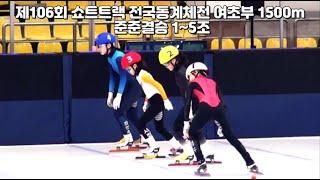 제106회 쇼트트랙 전국동계체전 여초부 1500m 준준결승 1~5조