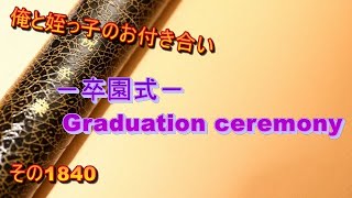 俺と姪っ子のお付き合い－卒園式－その1840 Graduation ceremony