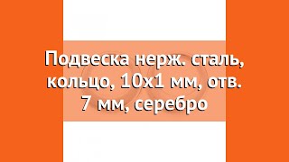 Подвеска нерж. сталь, кольцо, 10x1 мм, отв. 7 мм, серебро краткий обзор и описание характеристик