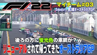 リニューアルで帰ってきたアルバートパークサーキットのオーストラリアGP【Season1 オーストリアGP】【マイチーム ＃０３】【F1 22】