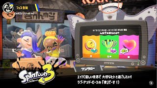 【スプラトゥーン3】フェス告知～結果発表！「人生で大事なのは？ 富 vs 名声 vs 愛」【Splatoon3/スプラ3】