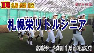 札幌栄リトルシニア＜2019チーム訪問＞