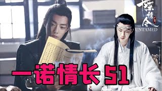 【ENG】陈情令番外之一诺情长51集 最后的画风全变了，本来是喂人的，变成了一人一口，到最后魏无羡直接把汤喝到嘴里，低头覆了上去……