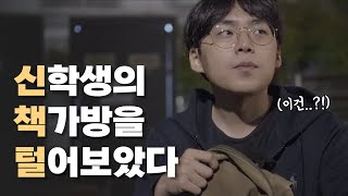 도대체 뭘 넣고 다니는거냐...