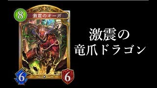 【シャドウバース】激震の竜爪ドラゴン【Shadowverse】