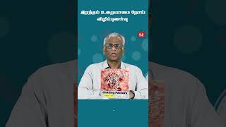 இரத்தம் உறையாமை நோயினால் ஏற்படும் பாதிப்புகளில் இருந்து நம்மை பாதுகாத்துக்கொள்ளும் வழிமுறைகள்!!!