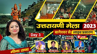 उत्तरायणी मेला बागेश्वर 2023 लाइव | Uttarayani Mela Bageshwar | Day 3 | | Bageshwar |