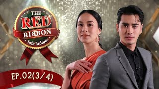 THE RED RIBBON ไฮโซโบว์เยอะ | EP.2 มะตูม+แอร์,เชาเชา+จั๊กจั่น,วิลลี่+หอย,เชียร์+ซัน [3/4] | 09.06.62