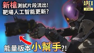 APEX 新槍實機測試流出片段! 靶場假人智能及子彈功能性更新? (國語中文字幕)