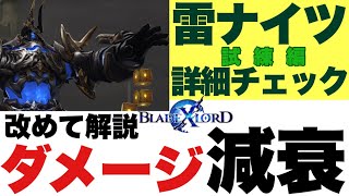 【ブレスロ】雷ナイツ気になる詳細チェック＆ダメージ減衰の解説【ブレイドエクスロード】