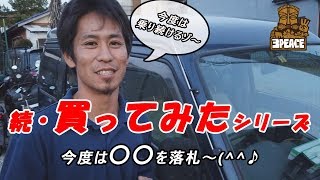 【続･買ってみた】オープンカーの次は○○を買ってみた！　byスリーピース（3peace）