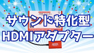 コロンバスサークルのHDMIコンバーターを対応機種のNewファミコン、スーパーファミコン、ニンテンドー64、ゲームキューブでじっくり検証