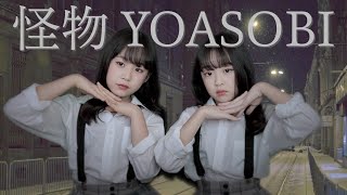 怪物/YOASOBI 踊ってみた！【さやりさ】