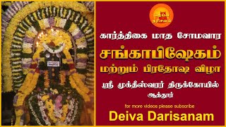 கார்த்திகை சோமவார சங்காபிஷேகம் \u0026 பிரதோஷ விழா | ஆத்தூர் ஸ்ரீ முக்தீஸ்வரர் திருக்கோயில் | DD