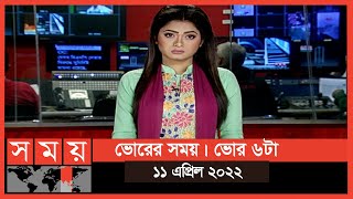 ভোরের সময় | ভোর ৬টা | ১১ এপ্রিল ২০২২ | Somoy TV Bulletin 6am | Latest Bangladeshi News