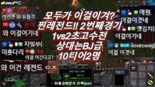 [스틱] 모든시청자가 레전드라고 난리난 1vs2테란 대역전 상대도초고수BJ급 2명 헌터스타팀플 TeamPlay StarCraft  星際爭霸 Стар Крафт