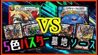 【デュエルマスターズ】普通に環境デッキガチ対決‼ ５色バスター vs 墓地ソース