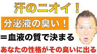 汗とアソコの臭いは血液の質で決まる！食事・生活習慣・あなたの性格がその臭いに出る！