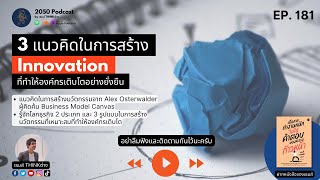 3 แนวคิดในการสร้าง Innovation ที่ทำให้องค์กรเติบโตอย่างยั่งยืน | 2050Podcast EP.181 |