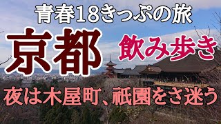 京都グルメ祇園キャバクラ飲み歩き食べ歩きの旅