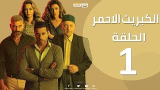 #x202b;الحلقة 1 الاولي - مسلسل الكبريت الاحمر | Episode 01 - The Red Sulfur Series#x202c;lrm;