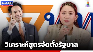 วิเคราะห์สูตรจัดตั้งรัฐบาล  | ข่าวช่อง8