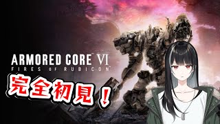 【ARMORED CORE VI/アーマードコア6】完全初見で闘争の世界に【Vtuber/涼呉多希】