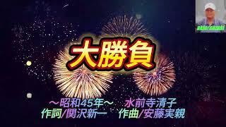 水前寺清子の「大勝負」作詞:関沢新一,作曲:安藤実親。(歌いだし)一つ男は勝たねばならぬ、、、、、