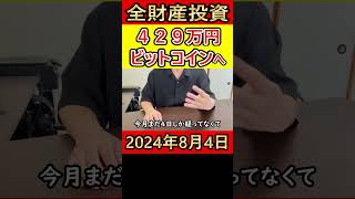 【大暴落】全財産429万円を仮想通貨ビットコインにぶち込んだ独身37歳サラリーマンの収支【2024年8月4日】 #全財産 #bitcoin