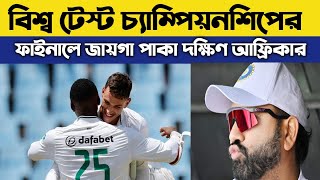 বিশ্ব টেস্ট চ্যাম্পিয়নশিপের ফাইনালে জায়গা পাকা দক্ষিণ আফ্রিকার