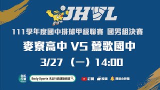 20230327 JHVL 14:00 麥寮高中 VS 鶯歌國中