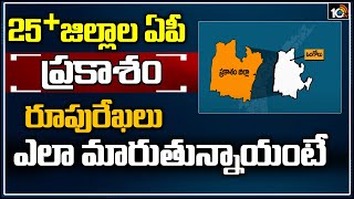 25 + జిల్లాల ఏపీ | ప్రకాశం రూపు రేఖలు ఎలా మారుతున్నాయంటే | Prakasam New Districts Names List | 10TV