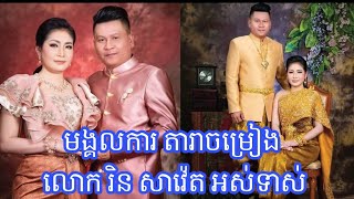 មកទស្សនាទិដ្ឋភាពមង្គលការ តារាចម្រៀង រិន សាវ៉េត និង ភរិយា ស្អាតសង្ហាអស់ទាស់