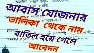 আবাস যোজনা তালিকা থেকে নাম বাতিল হলে আবেদন। Application for reject name from Awas Yojana list.