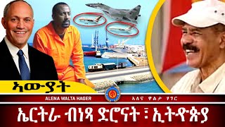 AWH Eritrea Live #25014  ኤርትራ  ኢትዮጵያን : መራኽብ  Dሮን  ዝጽዓና  ባጽዕ 11.01.2025