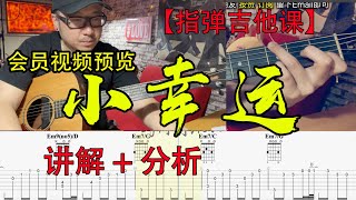 【会员视频预览】指彈吉他課 小幸運 - 田馥甄 簡易版 講解 + 分析 by 阿村Acun