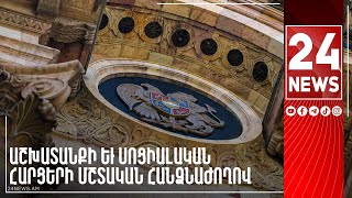 #ՀԻՄԱ. ԱԺ ԱՇԽԱՏԱՆՔԻ ԵՎ ՍՈՑԻԱԼԱԿԱՆ ՀԱՐՑԵՐԻ ՀԱՆՁՆԱԺՈՂՈՎԻ ՆԻՍՏ