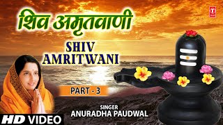 सोमवार Special भजन शिव अमृतवाणी Shiv Amritwani Part 3 I ANURADHA PAUDWAL, Shiv Bhajan, Full HD Video