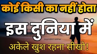 कोई किसी का नहीं होता है इस दुनिया में motivational speech hindi for success in life #motivation