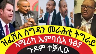 ዝፈሸለ ስግዳን መራሕቲ ትግራይ/ኣሜሪካ ኤምባሲኣ ዓፅያ/ጉዶም ተቓሊዑ/12 ሕዳር 2017 ዓም