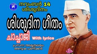 ശിശുദിന ഗീതം# ചാച്ചാജി#SISUDINA GEETHAM#CHILDREN'S DAY SONG