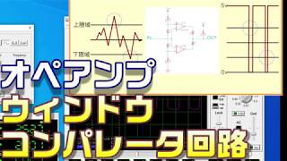 オペアンプ　ウィンドウコンパレータ