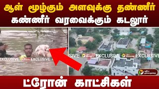 #BREAKING: ஆள் மூழ்கும் அளவுக்கு தண்ணீர்.. கண்ணீர் வரவைக்கும் கடலூர்.. ட்ரோன் காட்சிகள் | CUDDALORE