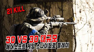 30 VS 30 대규모 에어소프트 게임 스나이퍼로 플레이 (서바이벌 게임)