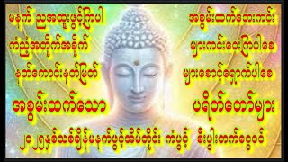 🙏နတ်တို့အလွန်နှစ်သက်ချစ်ခင်သော နတ်ချစ်ပရိတ်တော်သုတ်🙏မေတ္တာ🙏ကံပွင့်စီးပွါးတက်စေ🙏 #mantra #dhamma