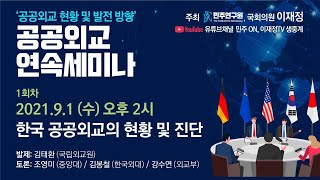 [공공외교 연속세미나] 1회차 한국공공외교의 현황 및 진단