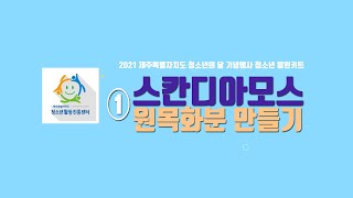 2021 청소년의 달 기념행사 청소년 키트 체험 1. 스칸디아모스 원목 화분 만들기