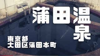 銭湯天国おおた　蒲田温泉／ユニークおおた令和4年6月号