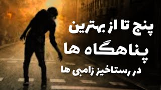 پنج تا از بهترین پناهگاه ها در رستاخیز زامبی ها🧟🔥