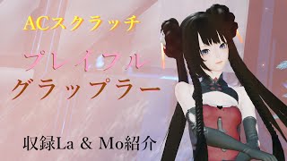 PSO2：NGS ACスクラッチ「プレイフル グラップラー」収録ロビアク＆モーション紹介